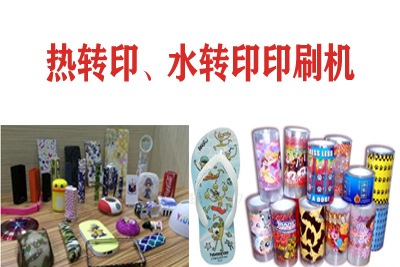 熱轉(zhuǎn)印，水轉(zhuǎn)印刷凹版印刷機(jī)